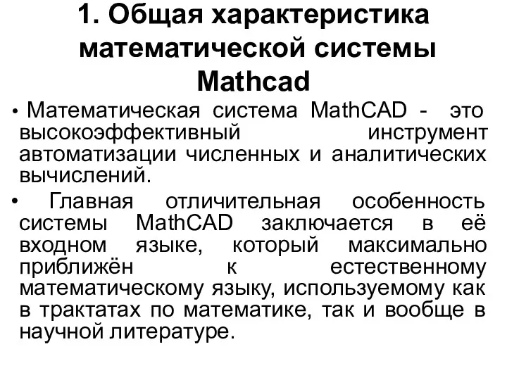 1. Общая характеристика математической системы Mathcad Математическая система MathCAD - это высокоэффективный инструмент