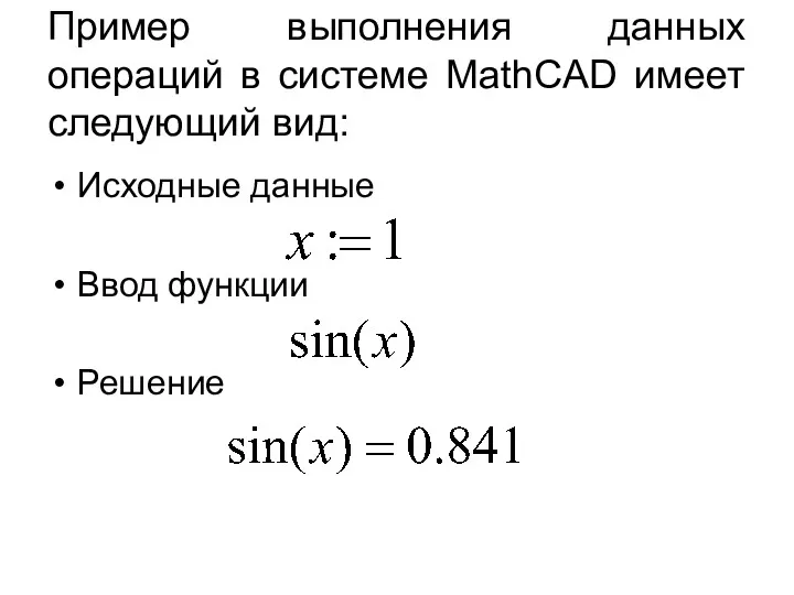 Пример выполнения данных операций в системе MathCAD имеет следующий вид: Исходные данные Ввод функции Решение