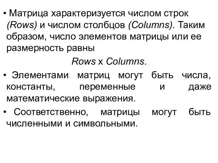 Матрица характеризуется числом строк (Rows) и числом столбцов (Columns). Таким образом, число элементов