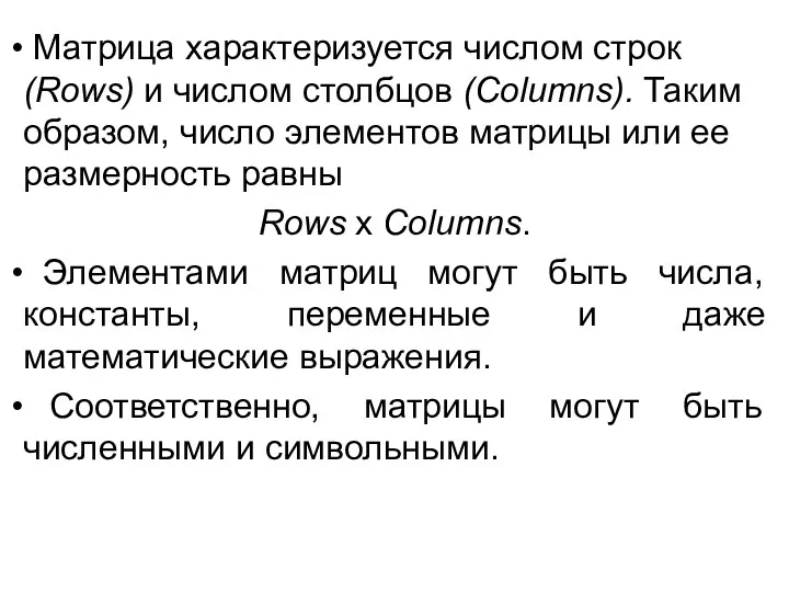 Матрица характеризуется числом строк (Rows) и числом столбцов (Columns). Таким