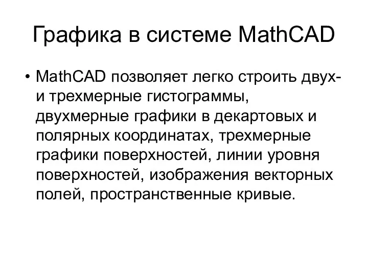 Графика в системе MathCAD MathCAD позволяет легко строить двух- и