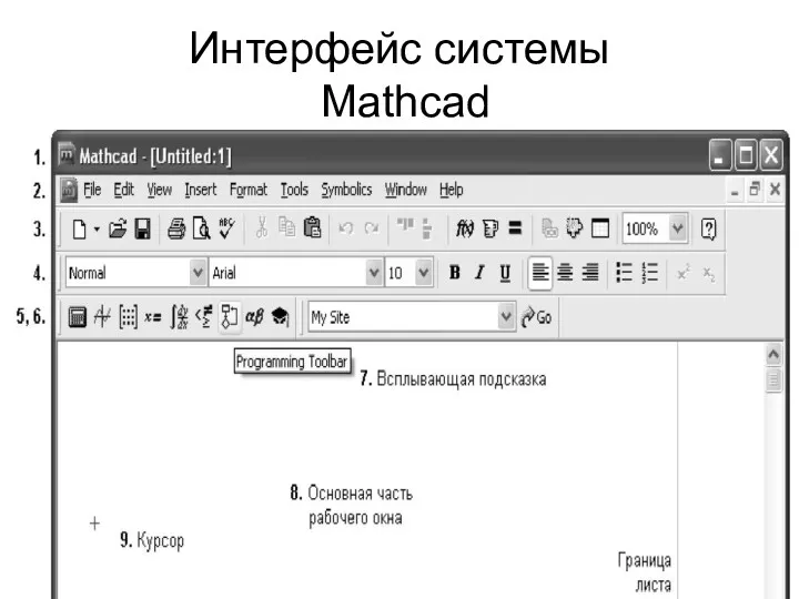 Интерфейс системы Mathcad
