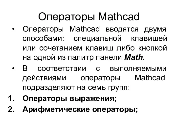 Операторы Mathcad Операторы Mathcad вводятся двумя способами: специальной клавишей или сочетанием клавиш либо