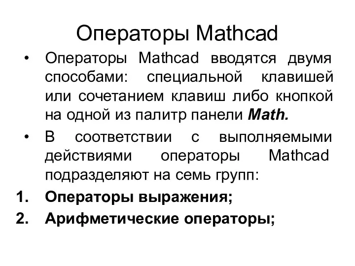 Операторы Mathcad Операторы Mathcad вводятся двумя способами: специальной клавишей или