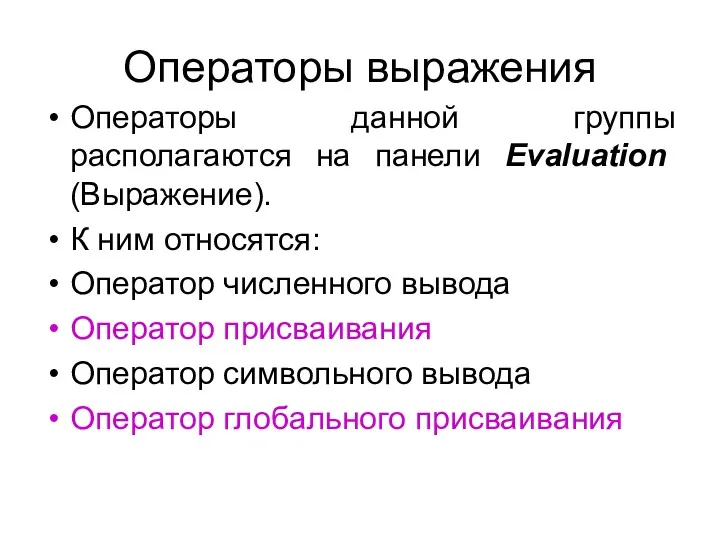 Операторы выражения Операторы данной группы располагаются на панели Evaluation (Выражение). К ним относятся: