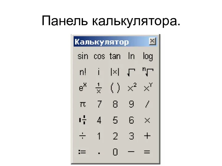 Панель калькулятора.