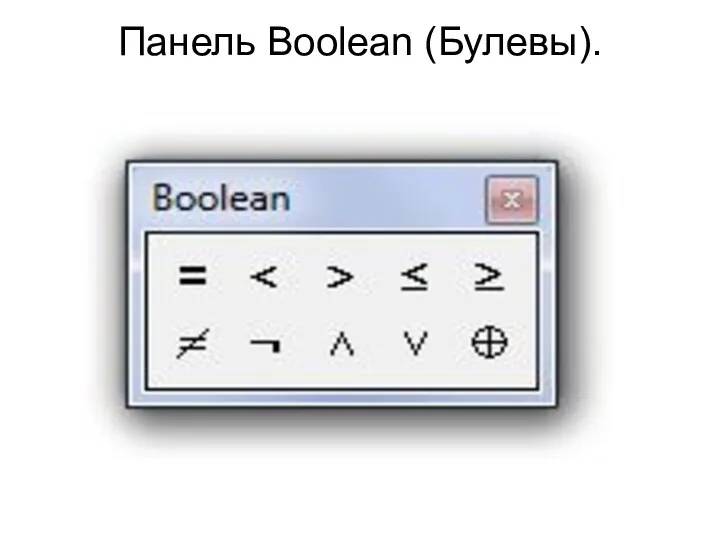 Панель Boolean (Булевы).