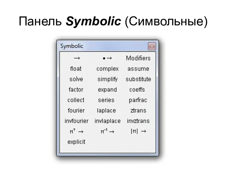 Панель Symbolic (Символьные)