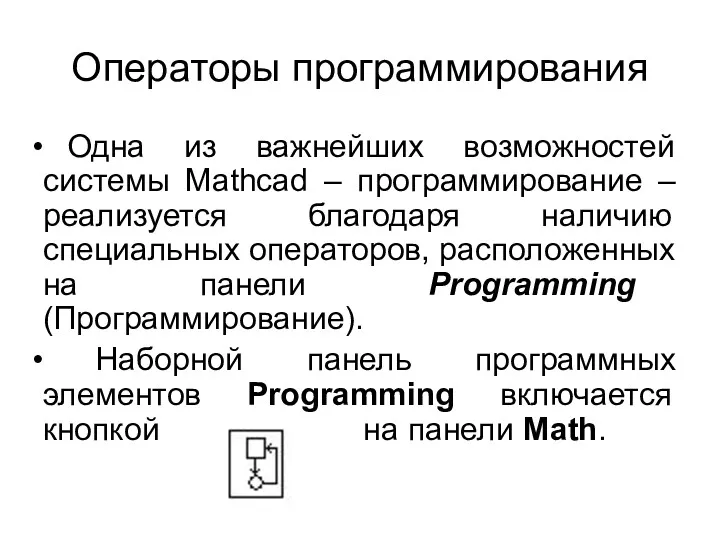 Операторы программирования Одна из важнейших возможностей системы Mathcad – программирование – реализуется благодаря