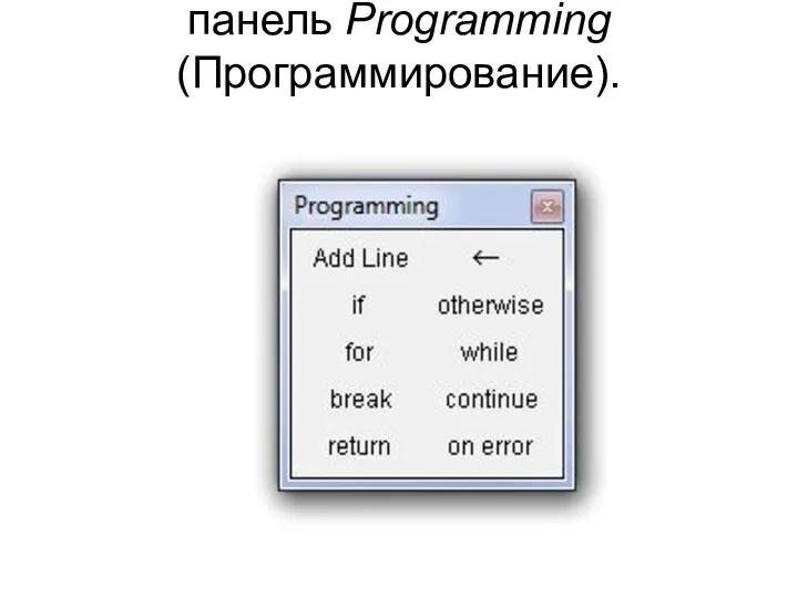 панель Programming (Программирование).