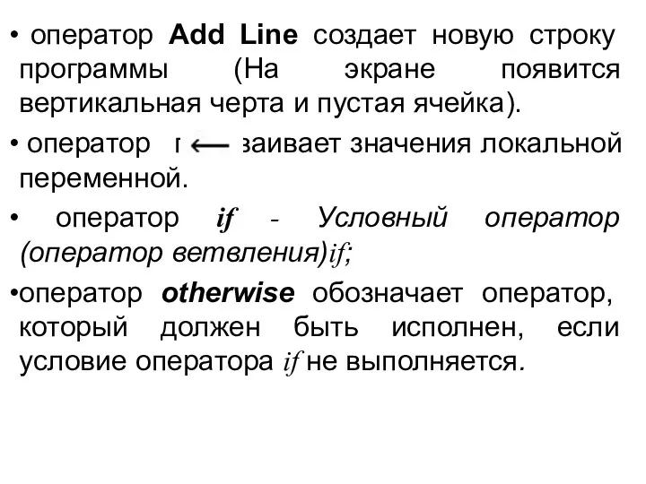 оператор Add Line создает новую строку программы (На экране появится вертикальная черта и