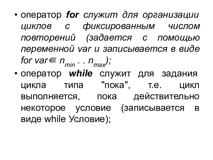 оператор for служит для организации циклов с фиксированным числом повторений