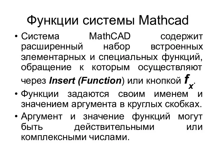 Функции системы Mathcad Система MathCAD содержит расширенный набор встроенных элементарных и специальных функций,