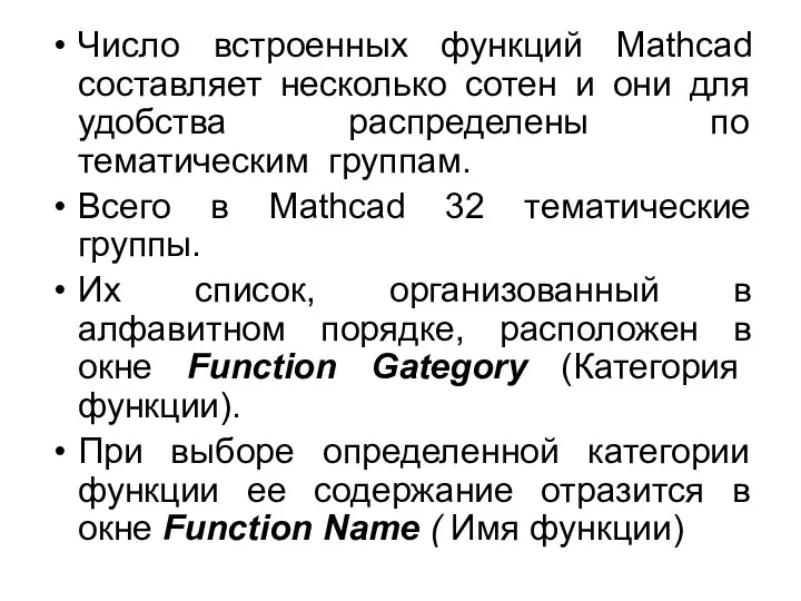 Число встроенных функций Mathcad составляет несколько сотен и они для