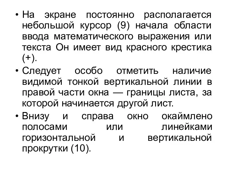 На экране постоянно располагается небольшой курсор (9) начала области ввода