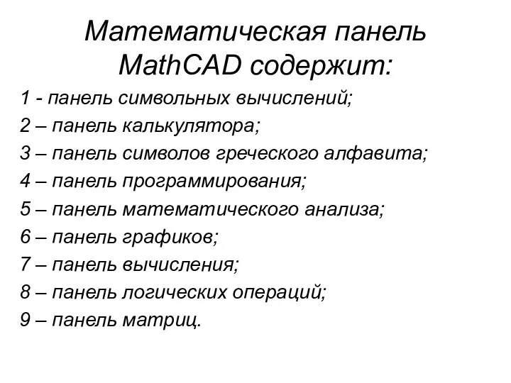 Математическая панель MathCAD содержит: 1 - панель символьных вычислений; 2 – панель калькулятора;