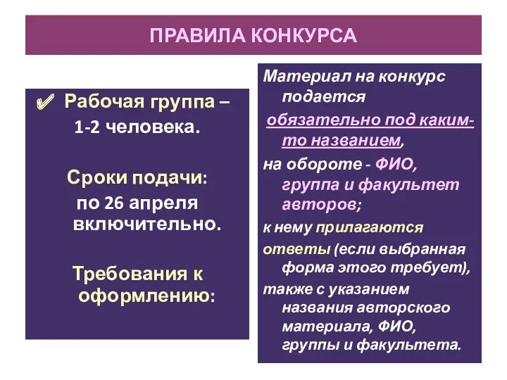 ПРАВИЛА КОНКУРСА Рабочая группа – 1-2 человека. Сроки подачи: по