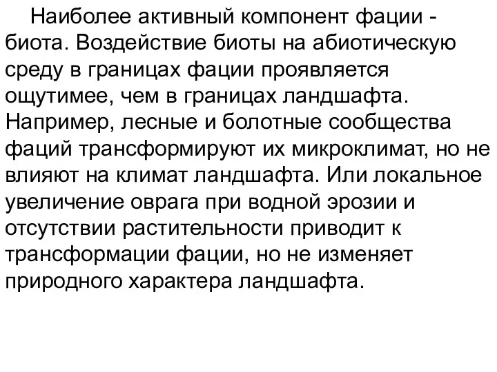 Наиболее активный компонент фации - биота. Воздействие биоты на абиотическую