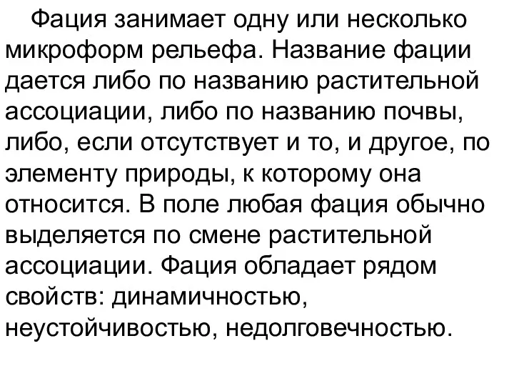 Фация занимает одну или несколько микроформ рельефа. Название фации дается