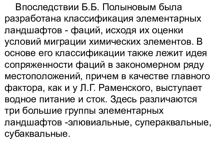 Впоследствии Б.Б. Полыновым была разработана классификация элементарных ландшафтов - фаций,