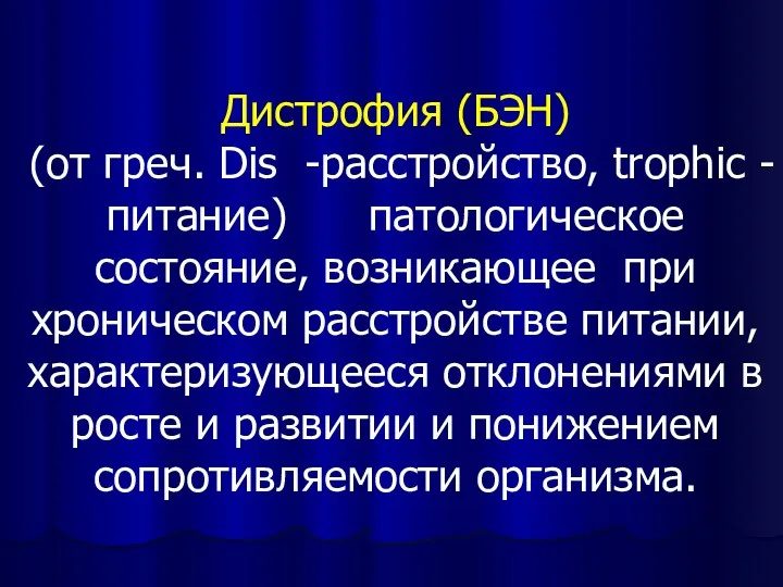 Дистрофия (БЭН) (от греч. Dis -расстройство, trophic - питание) патологическое