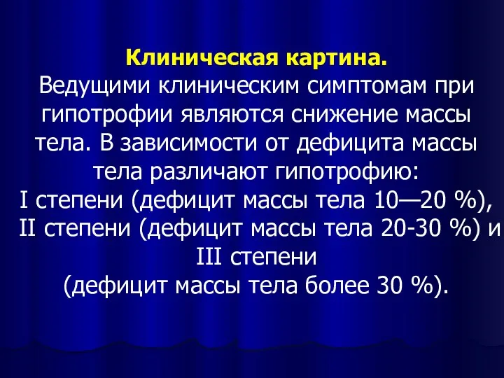 Клиническая картина. Ведущими клиническим симптомам при гипотрофии являются снижение массы