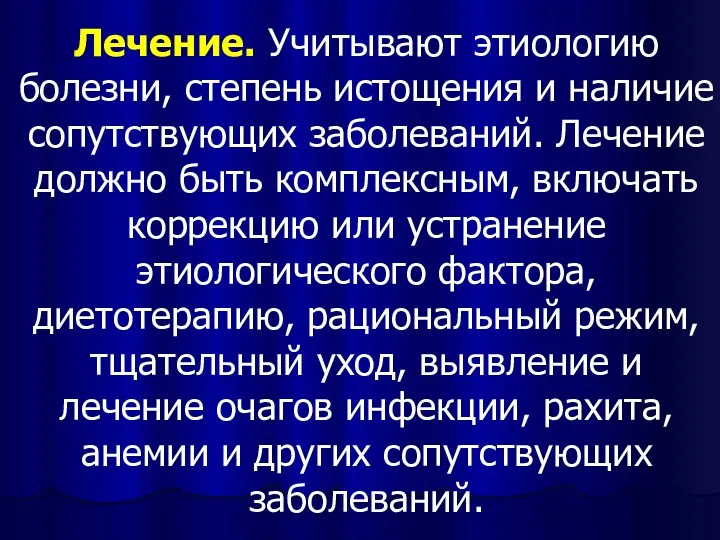 Лечение. Учитывают этиологию болезни, степень истощения и наличие сопутствующих заболеваний.