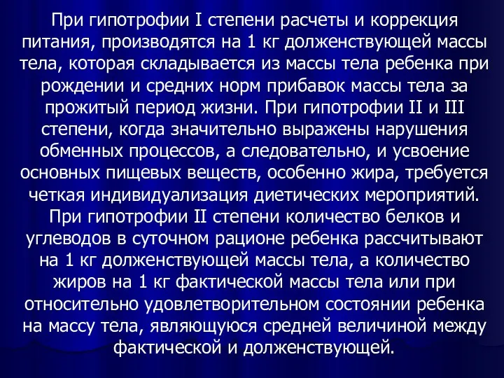 При гипотрофии I степени расчеты и коррекция питания, производятся на