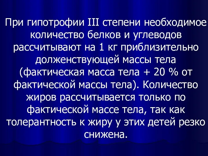 При гипотрофии III степени необходимое количество белков и углеводов рассчитывают