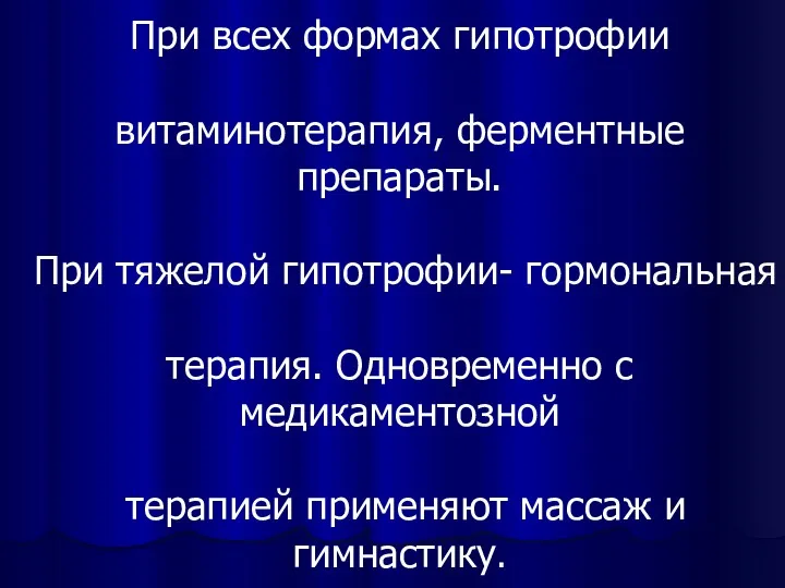 При всех формах гипотрофии витаминотерапия, ферментные препараты. При тяжелой гипотрофии-