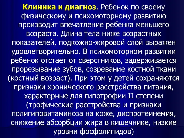 Клиника и диагноз. Ребенок по своему физическому и психомоторному развитию