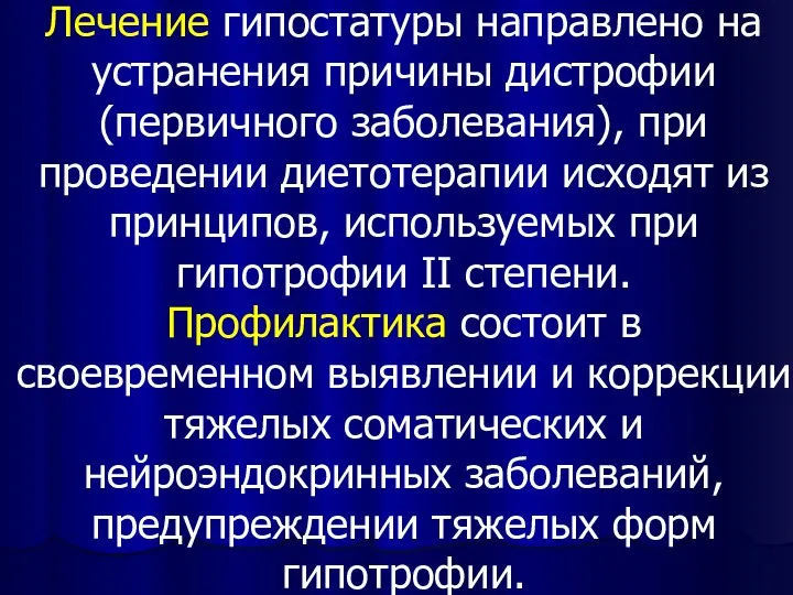 Лечение гипостатуры направлено на устранения причины дистрофии (первичного заболевания), при