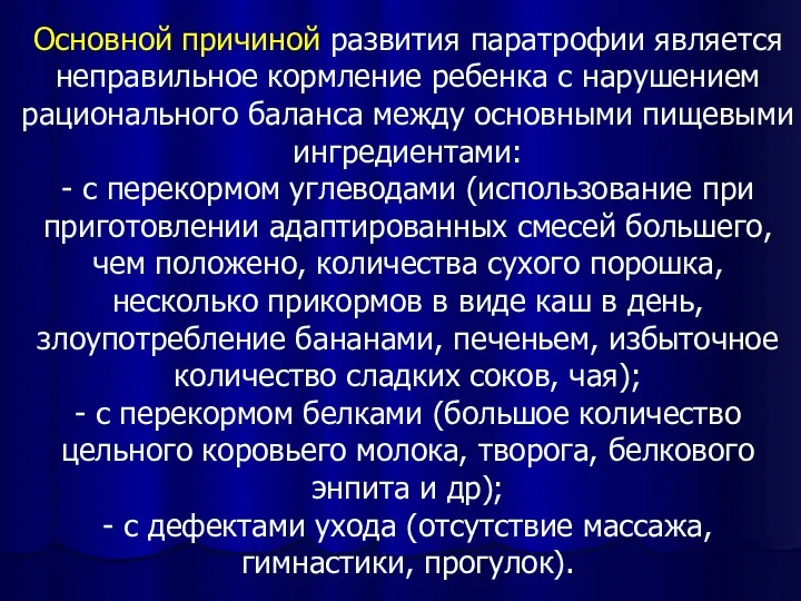 Основной причиной развития паратрофии является неправильное кормление ребенка с нарушением