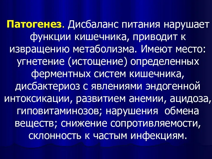 Патогенез. Дисбаланс питания нарушает функции кишечника, приводит к извращению метаболизма.