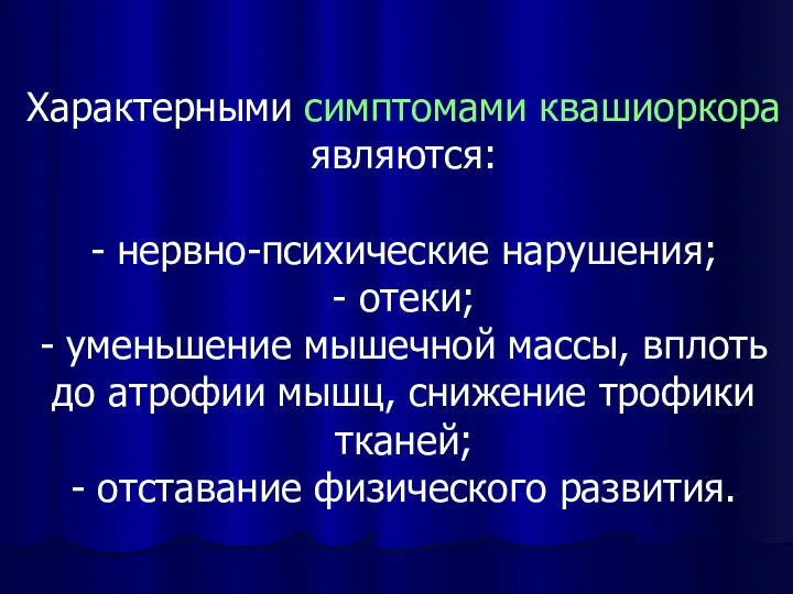 Характерными симптомами квашиоркора являются: - нервно-психические нарушения; - отеки; -