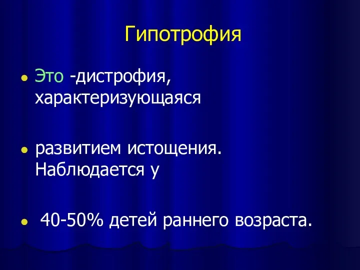 Гипотрофия Это -дистрофия, характеризующаяся развитием истощения. Наблюдается у 40-50% детей раннего возраста.