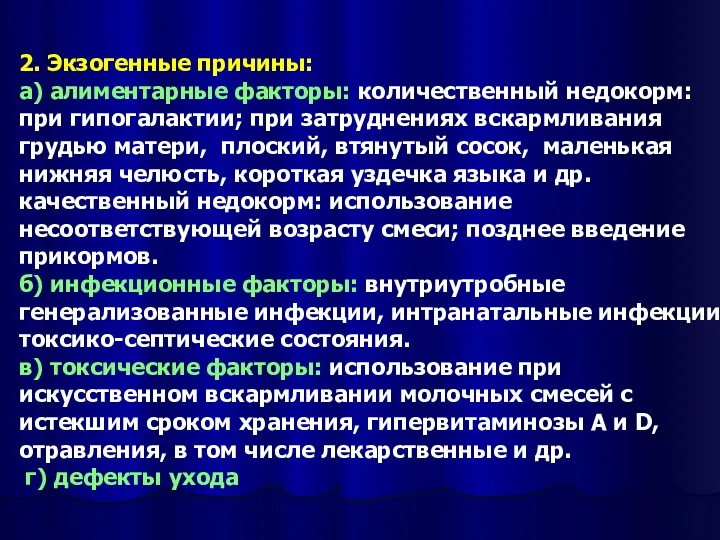 2. Экзогенные причины: а) алиментарные факторы: количественный недокорм: при гипогалактии;