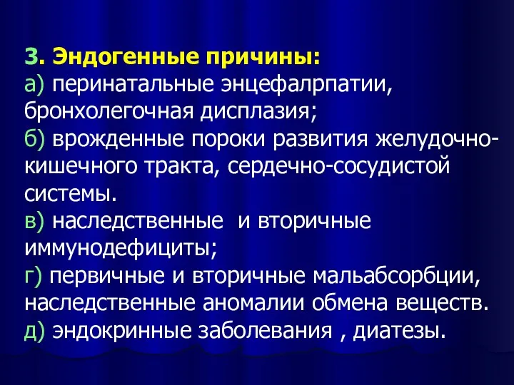 3. Эндогенные причины: а) перинатальные энцефалрпатии, бронхолегочная дисплазия; б) врожденные