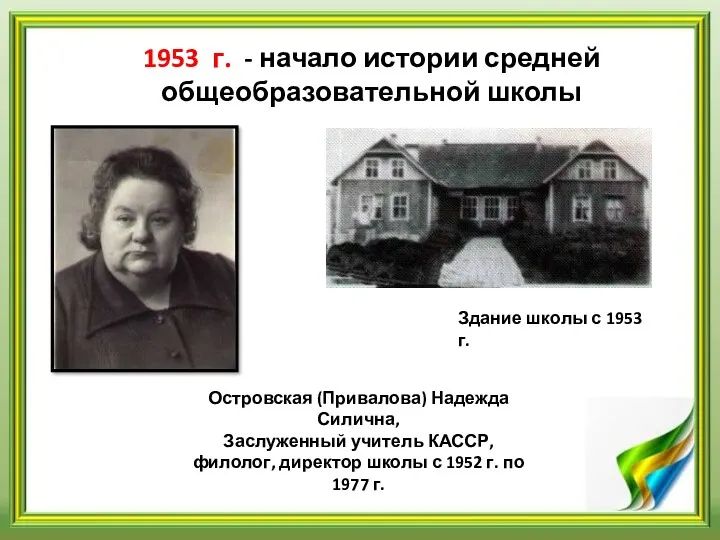 1953 г. - начало истории средней общеобразовательной школы Островская (Привалова)