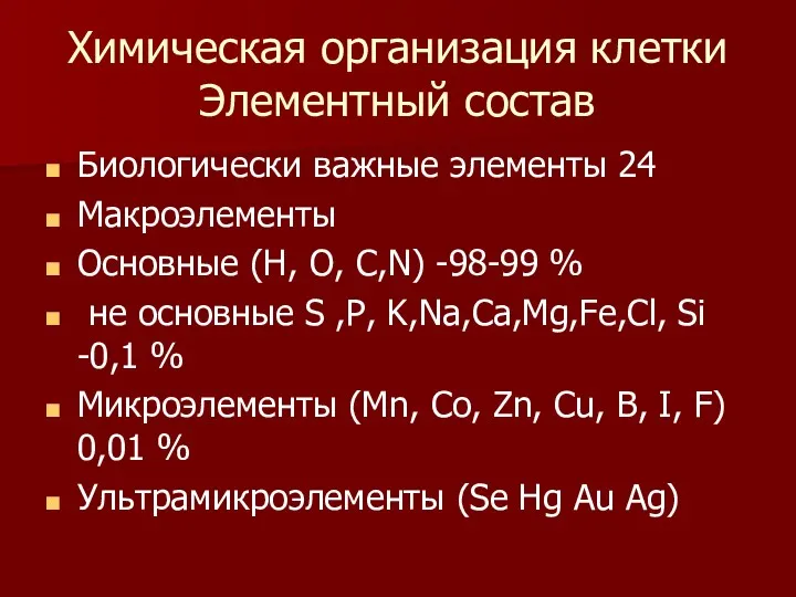 Химическая организация клетки Элементный состав Биологически важные элементы 24 Макроэлементы