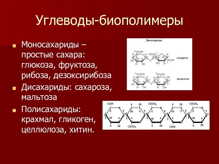 Углеводы-биополимеры Моносахариды – простые сахара: глюкоза, фруктоза, рибоза, дезоксирибоза Дисахариды: