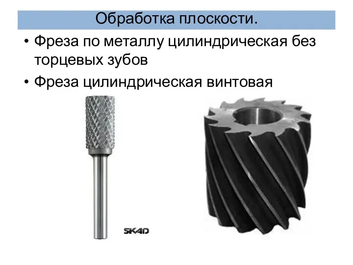 Обработка плоскости. Фреза по металлу цилиндрическая без торцевых зубов Фреза цилиндрическая винтовая