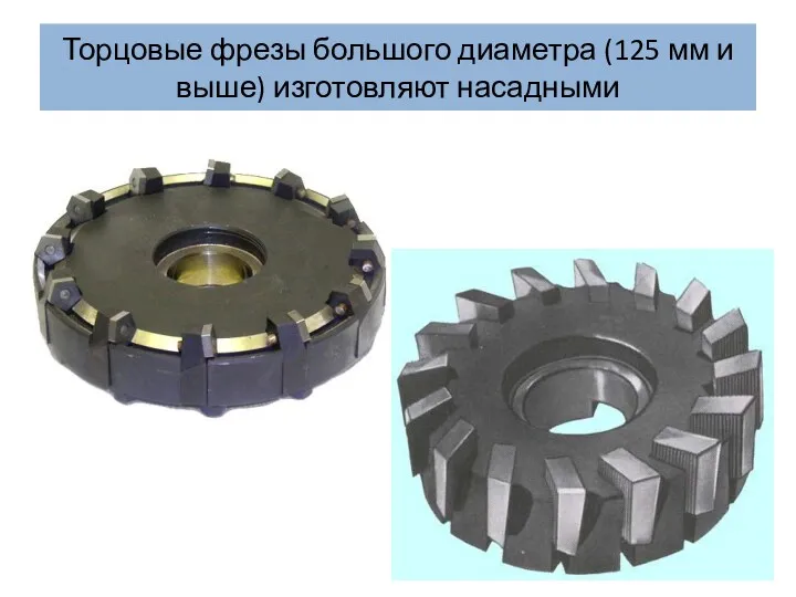 Торцовые фрезы большого диаметра (125 мм и выше) изготовляют насадными