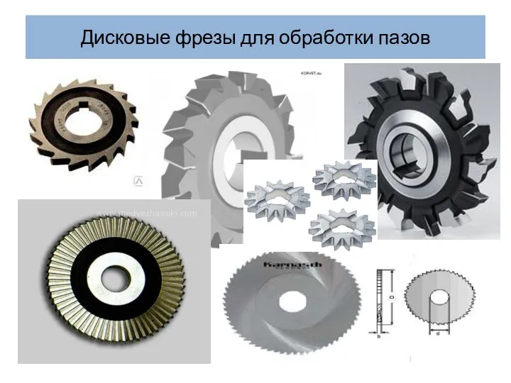 Дисковые фрезы для обработки пазов