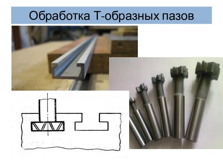 Обработка Т-образных пазов