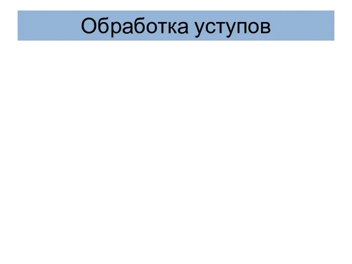 Обработка уступов