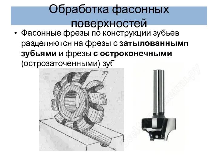 Обработка фасонных поверхностей Фасонные фрезы по конструкции зубьев разделяются на