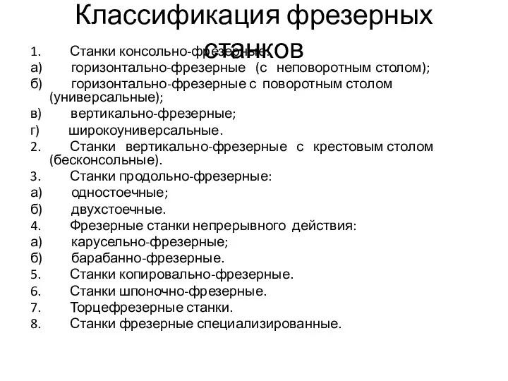 Классификация фрезерных станков 1. Станки консольно-фрезерные: а) горизонтально-фрезерные (с неповоротным