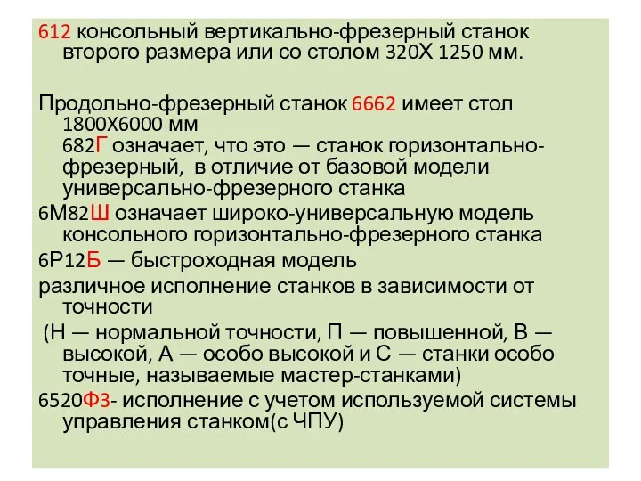 612 консольный вертикально-фрезерный станок второго размера или со столом 320Х