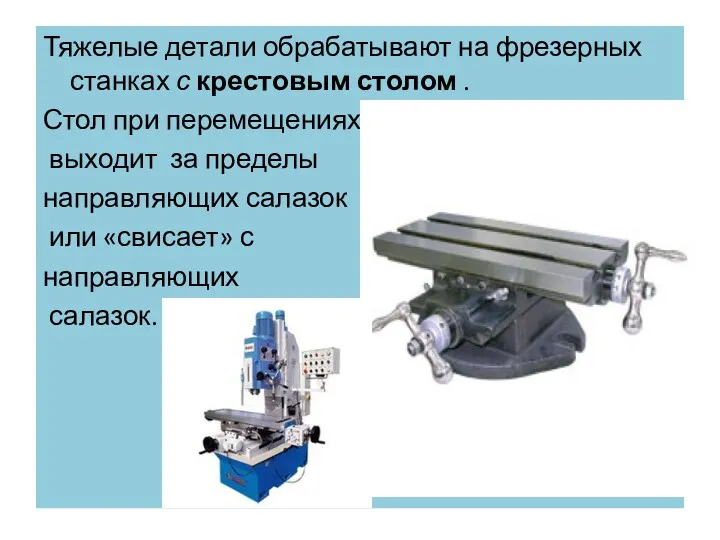 Тяжелые детали обрабатывают на фрезерных станках с крестовым столом .